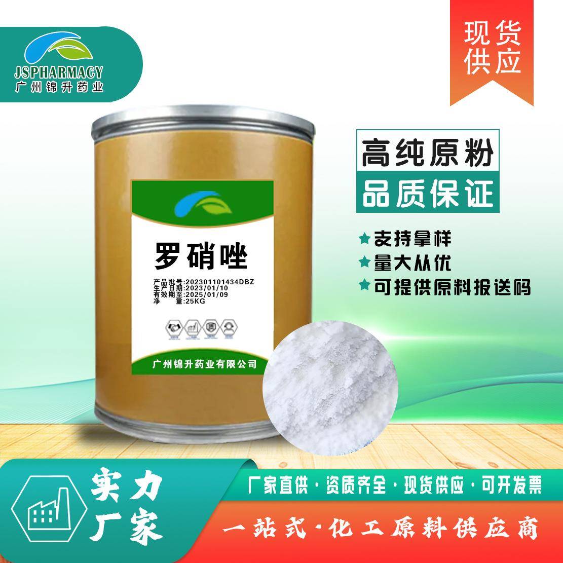 现货供应罗硝唑 100g/袋 7681-76-7 罗硝唑 - 实物图