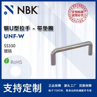 NBK UNF-W 钢U型拉手带垫圈 数控机床门把手机械配件零件厂家直供