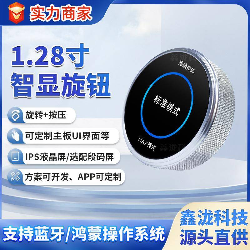 样品专用1.28寸圆形IPS智能显示旋钮屏中控屏小家电开关旋钮方案
