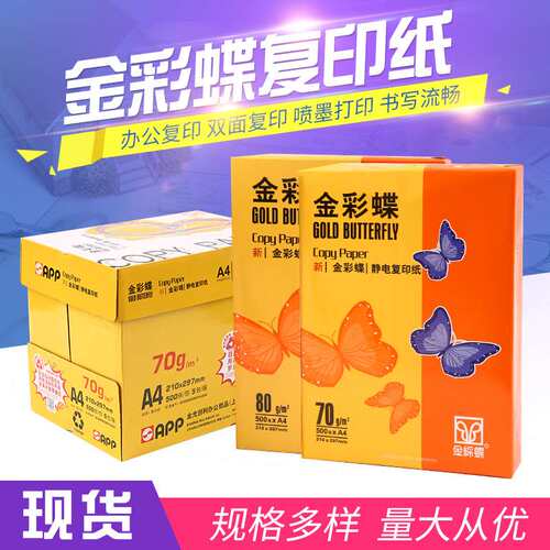 APP金彩蝶A4复印纸全木浆80g双面复印纸绘画素描本错题草稿纸整箱