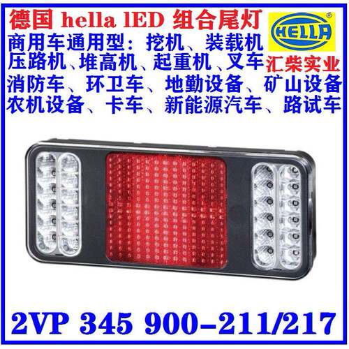 工程机械通用型 2VP 345 900-211 LED组合尾灯