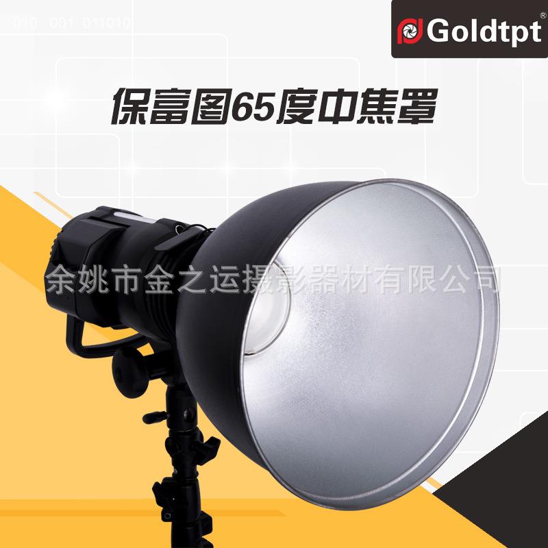 Goldtpt 金之运 可配Profoto 保富图65°中焦罩 摄影灯罩附件