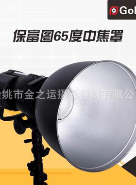 Goldtpt 金之运 可配Profoto 保富图65°中焦罩 摄影灯罩附件