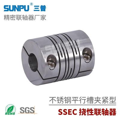 三普SSEC16不锈钢狭缝型夹紧型 挠性联轴器