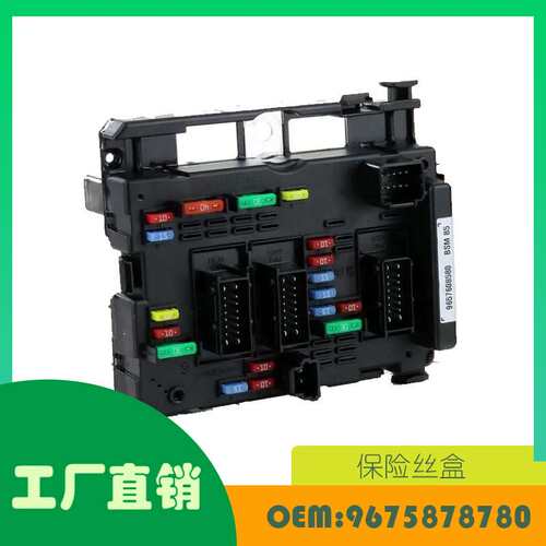 适用标致407雪铁龙保险丝盒OE 9675878780