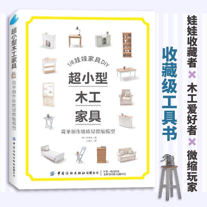 超小型木工家具 简单制作娃娃屋微缩模型 (韩)金炅令 生活休