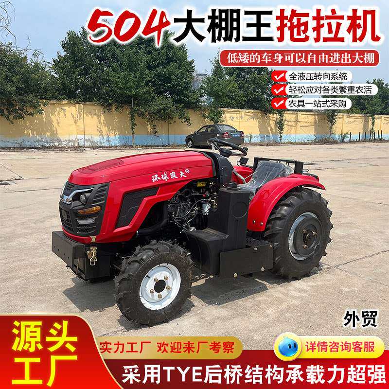 大棚王拖拉机 40马力四驱拖拉机低矮型车身小巧果园农用大棚王拖