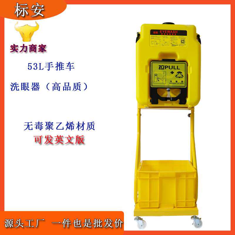 标安验厂53L洗眼器壁挂式洗眼装置53升手推车便携式移动式喷淋