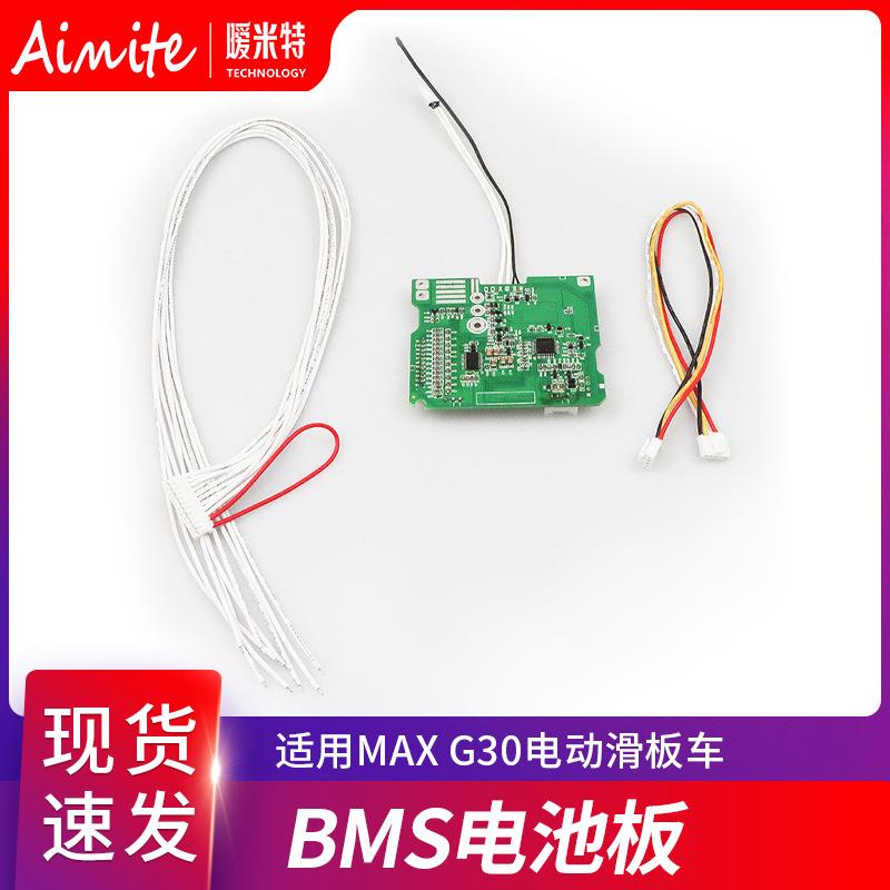 电动滑板车电池保护板适用MAXg30电池控制板BMS电池板