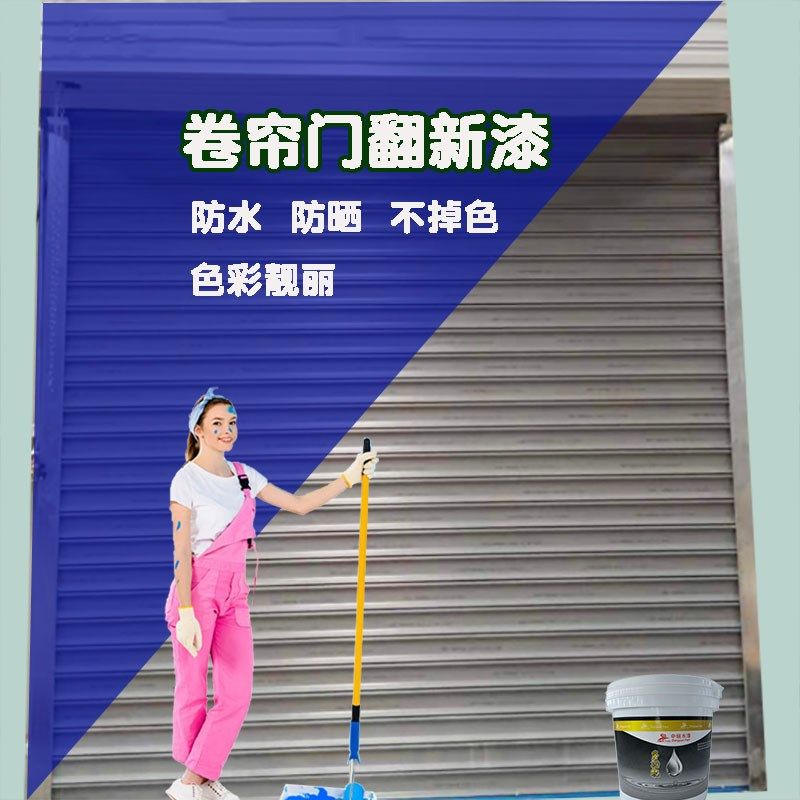 卷帘门改色漆卷闸门翻新防腐防锈白色水性金属漆喷漆铁门油漆