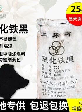 三环氧化铁黑粉722水磨石地坪混凝土路面水泥制品勾缝剂铁黑颜料