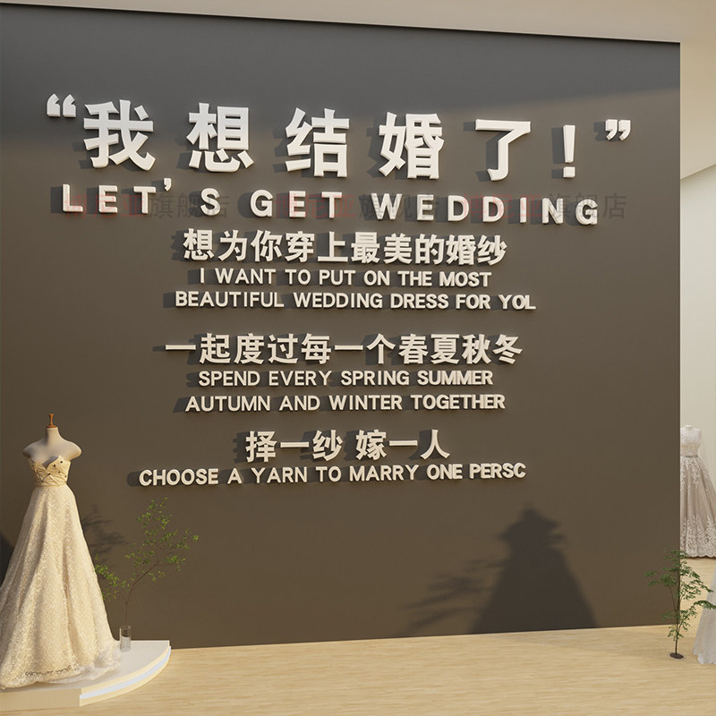 婚纱店橱窗墙面装饰恋庆介所公司场背景形象墙贴布置拍照区摄影楼