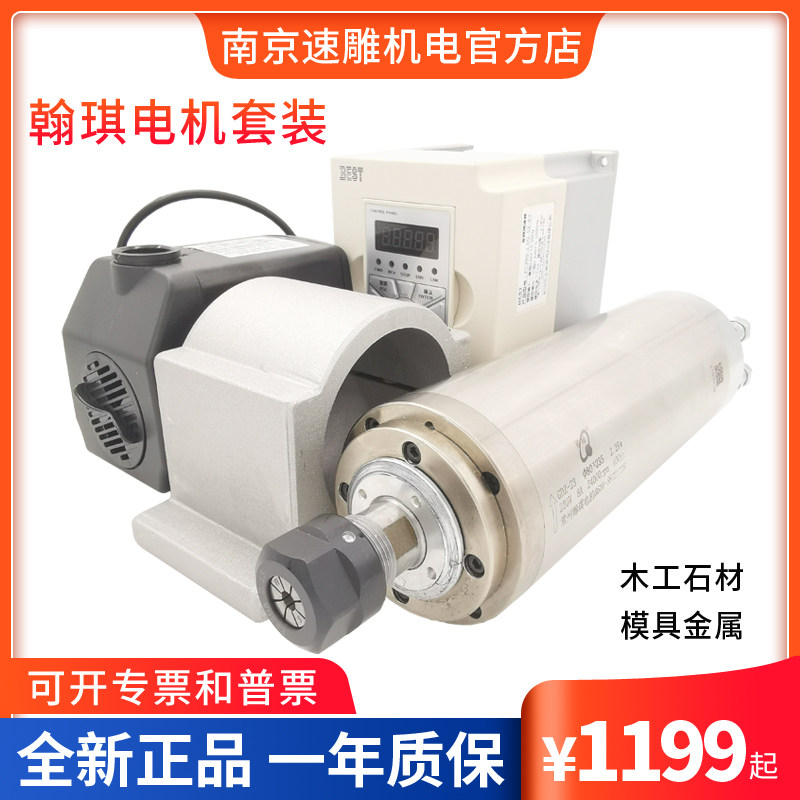 翰琪电机前程雕刻机主轴水冷800W/1.2/1.5/2.2KW木工模具防水套装