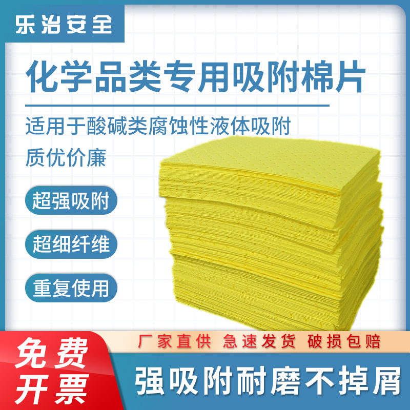 化学品吸附棉片吸酸棉吸附垫液体泄漏擦拭实验室试剂泄漏应急装备