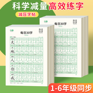 【减压同步字帖 每日30字】点阵生字小学生1-6年级语文描红练字本