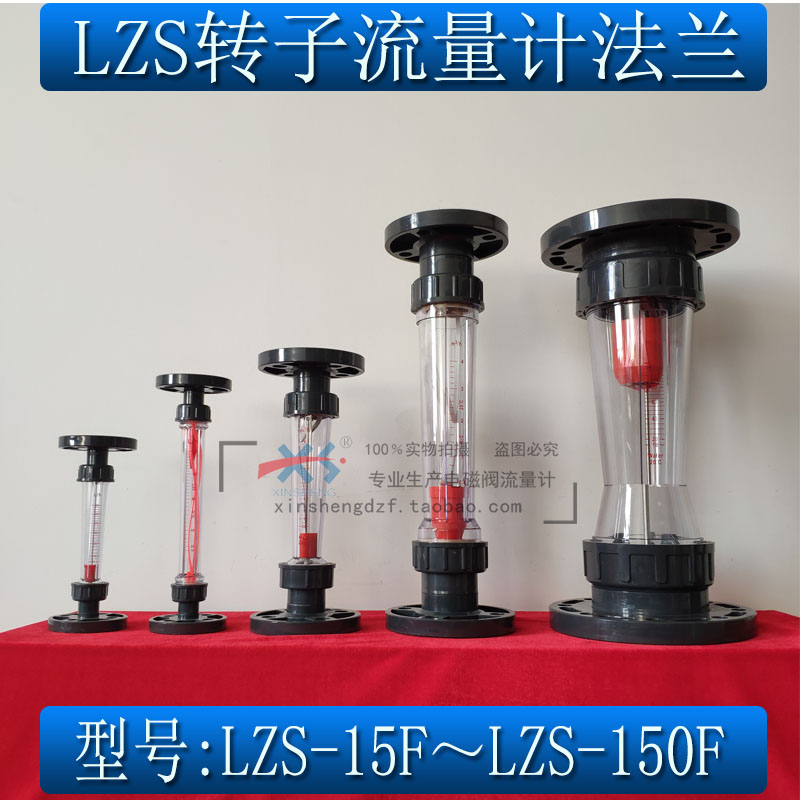 流量计LZS-15/20/25/50/65/80/100塑料管转子浮子流量计法兰