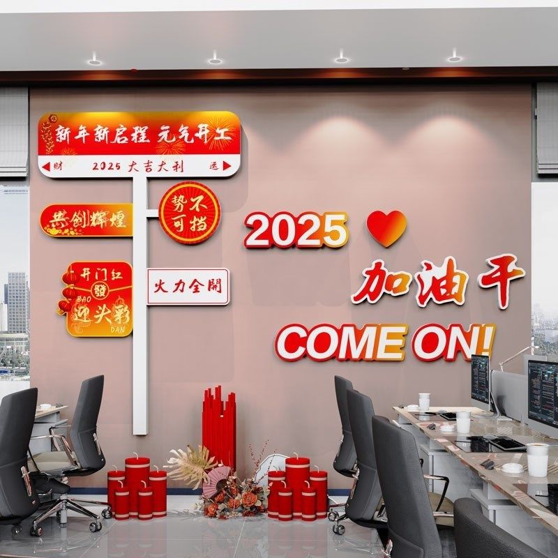 2025办公室墙面装饰新年职场氛围布置企业销售公司标语开门红,家居饰品,文化墙贴,淘宝优惠券,粉丝福利购,淘宝优惠卷