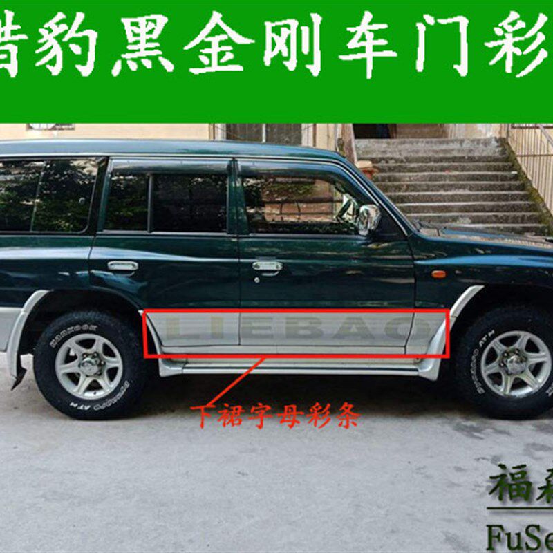彩条适用长丰猎豹黑金刚掐腰车门贴纸帕杰罗v33下裙字母拉花