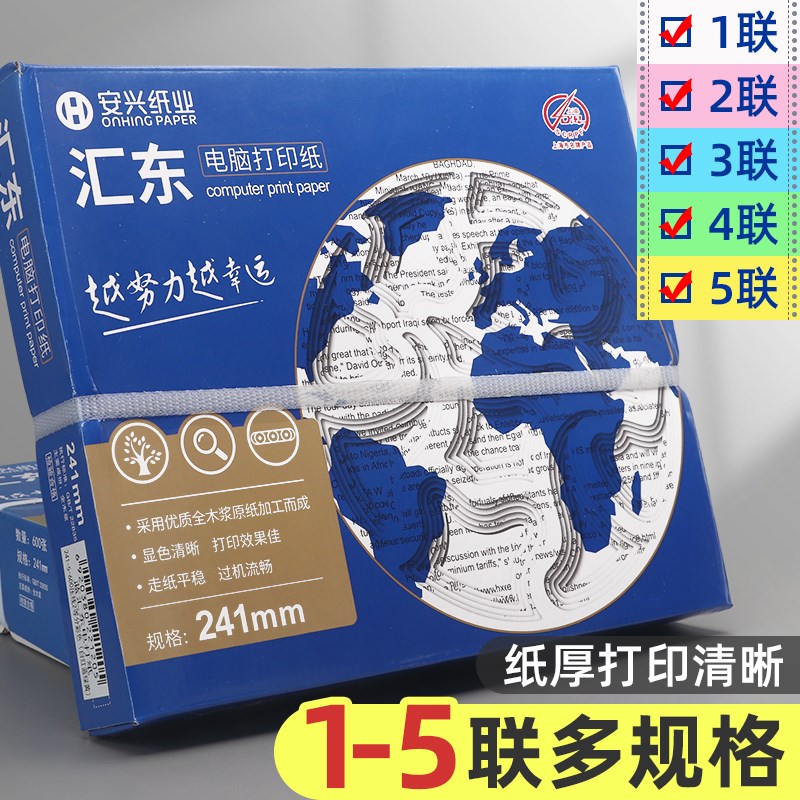 安兴汇东针式电脑打印纸三联打印纸三联二等分四联电脑连打纸五联