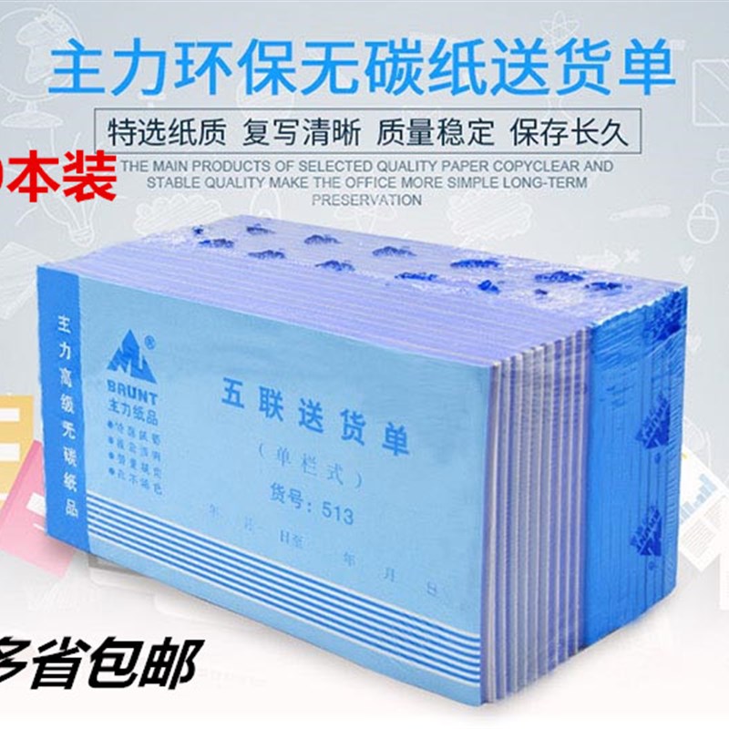 20本主力五联513送货单5联发货销货清单单栏48开/k无碳复写