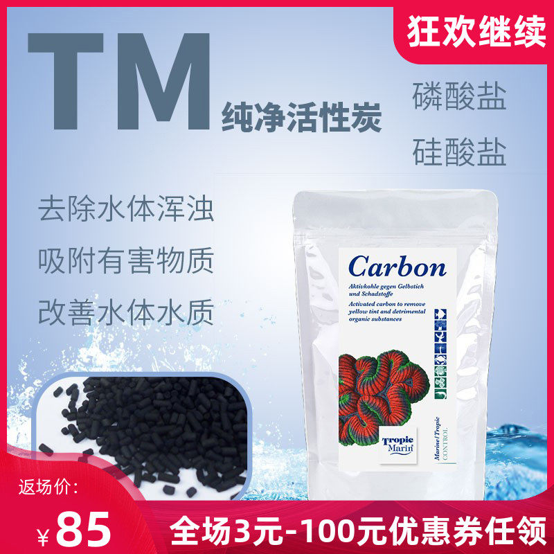 德国TM活性炭活性碳海水缸吸附有机物吸附珊瑚毒素 400G新包装