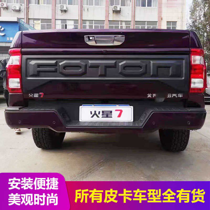 福田火星7/9皮卡改装配件尾门车斗车厢后挡板粘贴塑料饰板装饰件