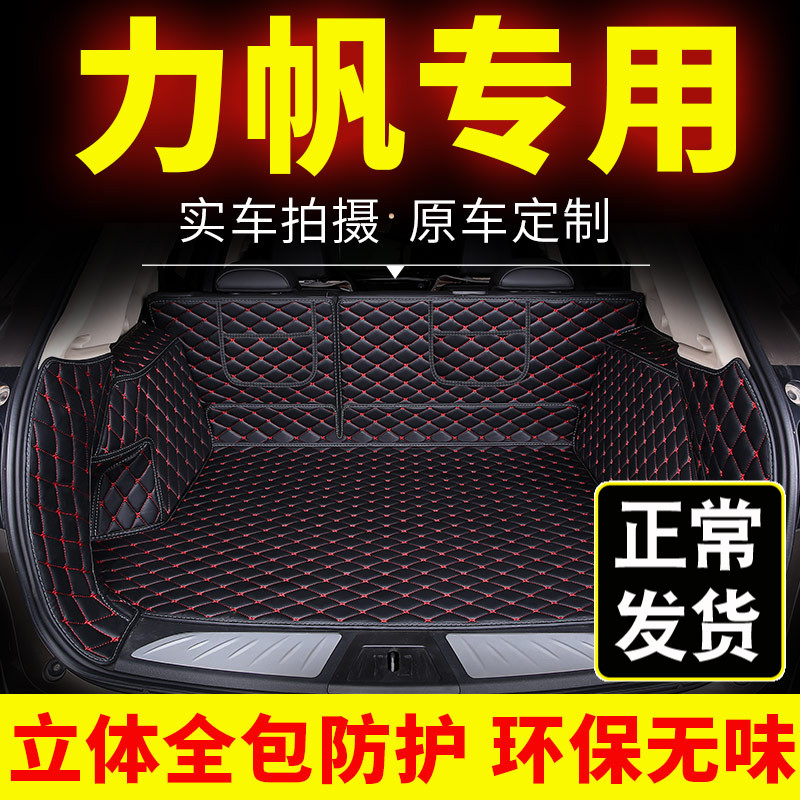 力帆后备箱垫620迈威x80 x60轩朗650ev专用全包围后尾箱垫7座装饰