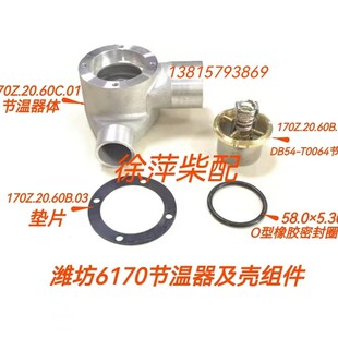 潍坊6170 8170节温器体调温器170Z.20.60B.02潍坊6170节温器壳芯