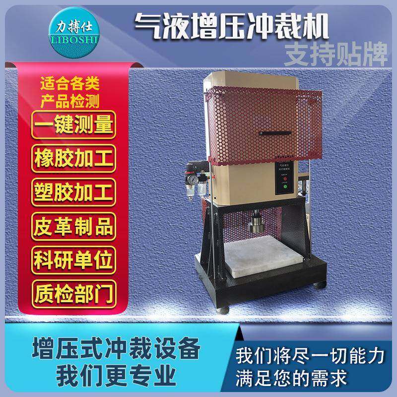 气动硅橡胶冲切压力机塑胶水口裁切模工装气液增压式增压