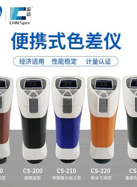 油漆喷涂 粉末色差仪CS-280 CS-10 CS-200  液体色彩分析