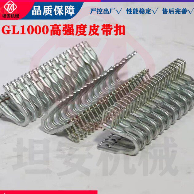 GL1000皮带扣矿用输送带强力连接扣8-10mm碳钢输送带皮带扣子