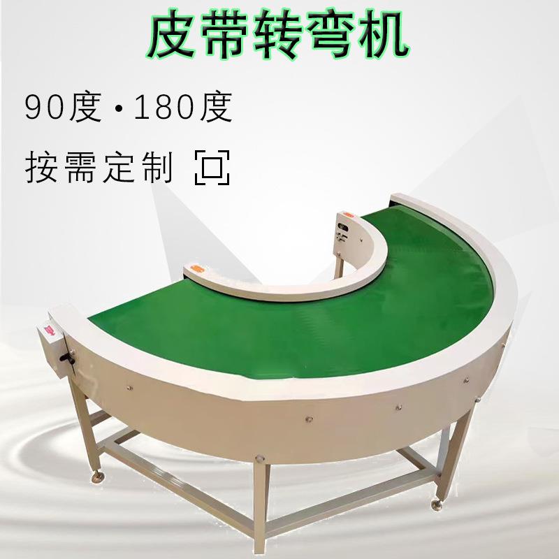 皮带转弯机90度180转弯工业环形PVC输送带不锈钢食品传送带