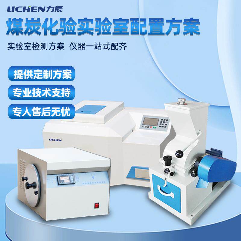 煤炭化验实验室一站式配置方案智能马弗炉制样粉碎机