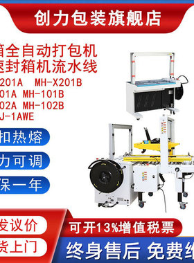 MH-X201A纸箱打包机全自动PP带打捆机封箱机快递电商捆扎机流水线