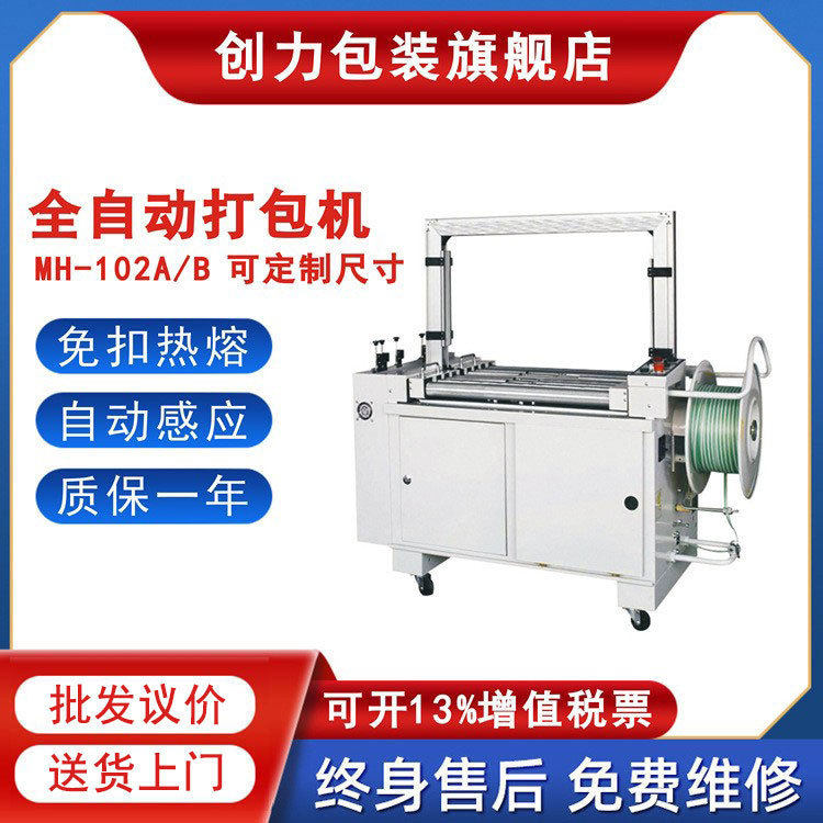 MH102A/B全自动纸箱打包机PP带热熔捆扎机快递电商无人快速打捆机,办公设备/耗材/相关服务,其它,淘宝优惠券,粉丝福利购,淘宝优惠卷