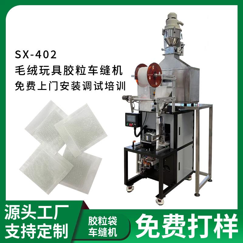 越南毛绒玩具胶粒填充袋包装机 玻璃珠塑料胶粒缝纫机 胶粒车缝机