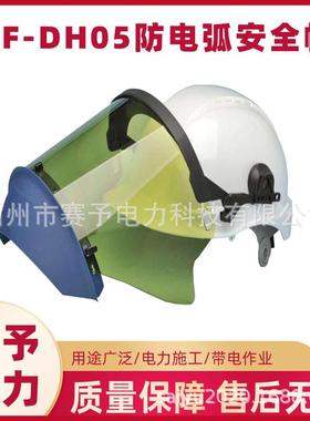 12CAL防电弧安全帽电力施工绝缘面罩头戴式防飞溅绝缘头盔