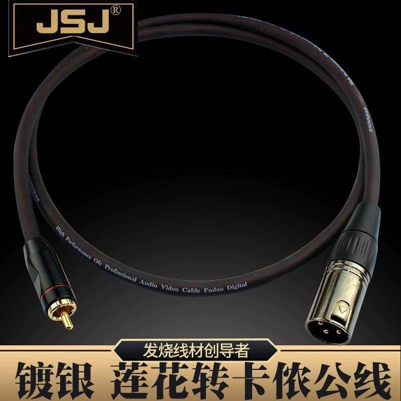 JSJ紫铜镀银RCA莲花转卡侬公音频线功放音箱接调音台单声道音响线