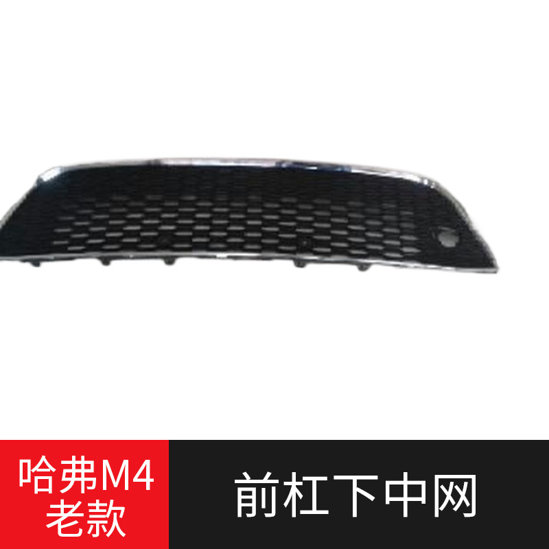 长城哈弗M4前保险杠网格 哈佛M4前保险杠 通风网 下中网汽车配件