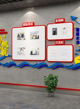 公告公示栏墙贴员工风采荣誉墙展示板公司企业文化办公室墙面装饰