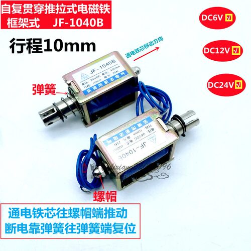 自复贯穿推拉式电磁铁JF-1040B 6V12V24V直流电磁铁 框架小电磁铁