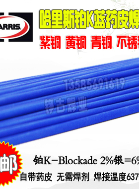 进口哈里斯harris 铂K焊条不锈钢黄紫铜铁铜焊条 带药皮蓝色焊条