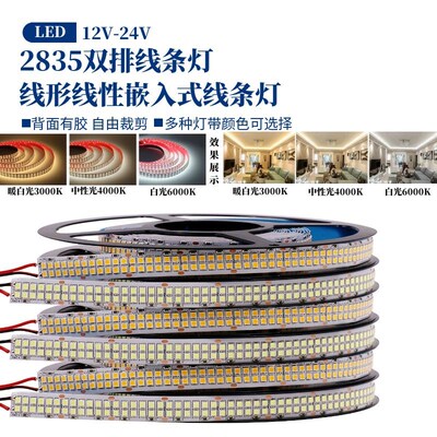 12v24v灯带led灯条2835贴片自粘480灯家装商场客厅吊顶三色线条灯