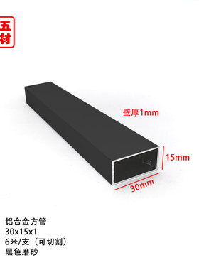 哑光黑色磨砂铝合金方管30*15*1mm空心矩形铝管铝方管方通铝型材