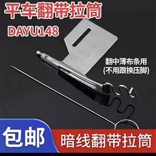 DY大宇148拉筒工业缝纫机平车翻暗线拉筒包边器暗线翻猪肠拉筒