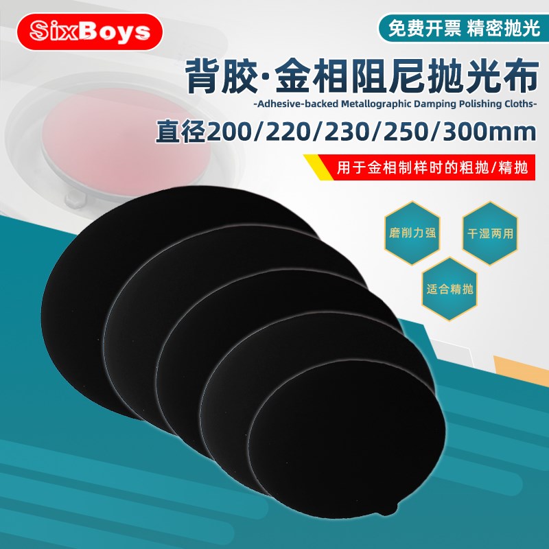 金相抛光布阻尼布水晶金属钢铁材料镜面磨抛高分子合成革精抛绒布