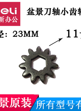 盆景碎纸机齿轮 通用4P23/4P23C/4P23B/519/528小铁齿轮11齿配件