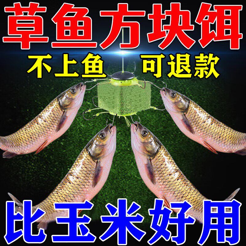 草鱼方块饵料春夏黑坑野钓海竿秘制果酸草鱼鲤鱼翻板钩爆炸钩窝料