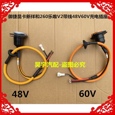 适用于御捷昆卡新祥和260乐唯V2带线48V60V充电插座御捷充电插座