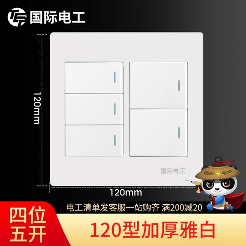 国际电工雅白120型开关插座面板墙壁暗装5开五联大盒五开双控开关